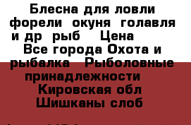 Блесна для ловли форели, окуня, голавля и др. рыб. › Цена ­ 130 - Все города Охота и рыбалка » Рыболовные принадлежности   . Кировская обл.,Шишканы слоб.